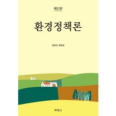 [박영사]환경정책론, 박영사