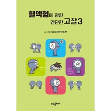 [소담출판사]혈액형에 관한 간단한 고찰. 3(양장본 HardCover), 소담출판사