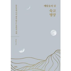 깨달음의 길 숙고 명상:알아차림 너머 삶을 바꾸는 내면의 지혜, 담앤북스, 최훈동