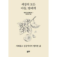 [좋은땅]세상의 모든 아들 딸에게 : 지혜롭고 성공적이며 행복한 삶, 좋은땅, 방석영