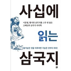 사십에읽는삼국지