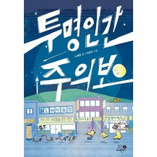 [휴먼어린이]투명인간 주의보, 휴먼어린이