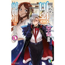 백수마왕의모습으로이세계에