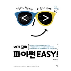 이게 진짜 파이썬EASY!:기초부터 활용까지 한 권으로 끝내는, 책밥