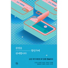 감정을 할인가에 판매합니다:신진 작가 9인의 SF 단편 앤솔러지, 네오픽션, 신조하