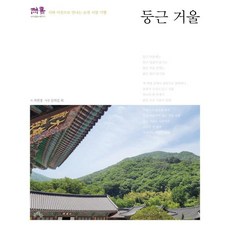 둥근 거울:시와 사진으로 만나는 순천 사찰 기행, 문학들, 석연경