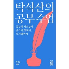 탁석산의 공부수업:공부의 기초부터 글쓰기 말하기 독서법까지, 열린책들, 탁석산