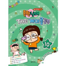 흔한남매의 THE 계이름공부 10, 음악세계, 박옥희곽보라김안아전난경