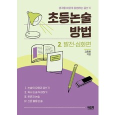 초등논술 방법 2: 발전·심화 편:생각을 바르게 표현하는 글쓰기, 바른책