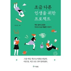 조금 다른 인생을 위한 프로젝트:책과 함께 성장한 우리의 조금 특별한 이야기, 더로드, 백란현