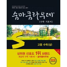 [이룸E&B]숨마쿰라우데 수학 기본서 고등 수학 상, 이룸이앤비, 수학영역