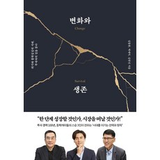 변화와 생존:위기와 불확실성의 시대 투자자의 길을 묻다, 페이지2북스, 김동환박세익김한진