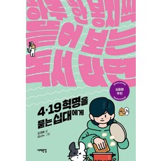 4.19 혁명을 묻는 십대에게:하루 한 봉지씩 뜯어 보는 독서 라면, 서해문집, 김재원