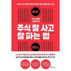 김현주
 주식 멘토 김현구의 주식 잘 사고 잘 파는 법:싸게 사서 비싸게 파는 최강의 실전 트레이딩 스킬 메이트북스 김현구