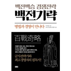 백전백승 경영전략 백전기략:병법과 경영이 만나다, 창해, 유기