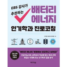 [미디어숲]EBS 강사가 추천하는 배터리 에너지 인기학과 진로코칭, 미디어숲, 정유희안계정정재훈