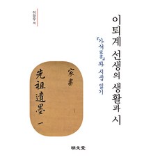 [명문당]이퇴계 선생의 생활과 시 - 『가서家書』와 시집 읽기 (양장), 명문당, 이장우