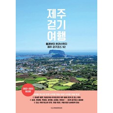 제주 걷기 여행(2022~2023):올레부터 한라산까지 제주 걷기코스 92