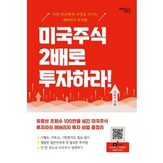 [지식공감]미국주식 2배로 투자하라, 지식공감, 이준수