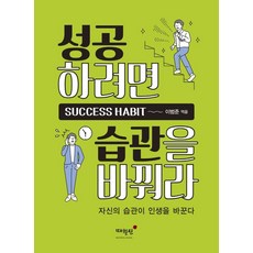 성공하려면 습관을 바꿔라:자신의 습관이 인생을 바꾼다, 매월당, 이범준