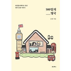 500일의영국