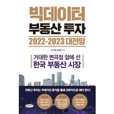 빅데이터 부동산 투자 2022-2023 대전망:거대한 변곡점 앞에 선 한국 부동산 시장