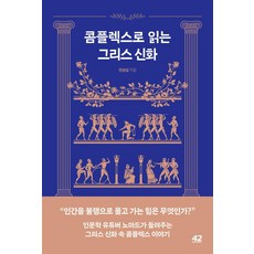 심리학으로읽는그리스신화