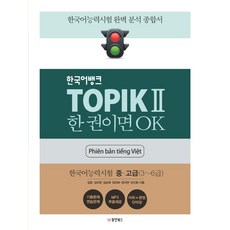 [동양북스]한국어뱅크 TOPIK 2 한 권이면 OK 한국어능력시험 중 고급 (3~6급) (베트남어판), 동양북스