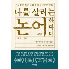 논어(동양고전연구회역주)