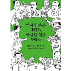 역사가 부른 사람들 역사를 일군 사람들:인물 사건 고전으로 보는 열한 가지 세계사 이야기, 눌민, 정승민