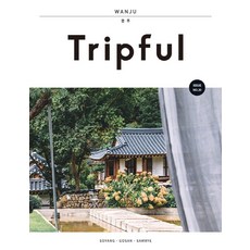 Tripful(트립풀) 완주:소양 고산 삼례, 이지앤북스, 이지앤북스 편집부