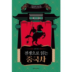 전쟁으로 읽는 중국사:인류와 함께 시작된 전쟁 그 흐름으로 보는 중국 이야기, 조관희, 청아출판사