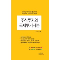 주식투자와 국제투기자본:2020년대 한국증시를 견인할 전기차 산업 주도주 집중 분석서