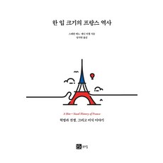 한 입 크기의 프랑스 역사:혁명과 전쟁 그리고 미식 이야기, 스테판 에노제니 미첼, 북스힐