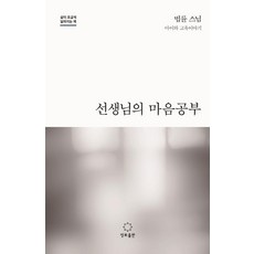 선생님의 마음공부:아이와 교육이야기, 법륜, 정토출판