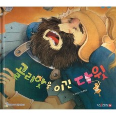 [비전코람데오]골리앗을 이긴 다윗 - 함께 읽는 성경동화 구약 (세이펜 적용 다국어 영상) (양장), 비전코람데오