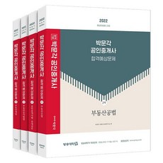 [박문각]2022 박문각 공인중개사 합격예상문제 2차 세트 전4권, 박문각