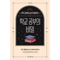 현직 고등학교 교사가 알려주는 학교 공부의 비밀, 기라성, 도서출판 덤보