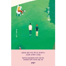 선릉 산책:정용준 소설, 정용준, 문학동네