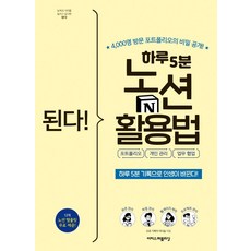 [이지스퍼블리싱]된다! 하루 5분 노션 활용법 : 포트폴리오 개인 관리 업무 협업, 이다슬, 이지스퍼블리싱