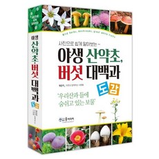 사진으로 쉽게 알아보는 야생 산약초 버섯 대백과 도감, 윤미디어, 자연과 함께하는 사람들