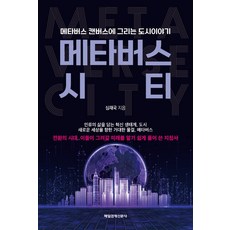 메타버스 시티:메타버스 캔버스에 그리는 도시이야기