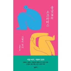 응급실의 소크라테스:사람이 있다, 포르체, 곽경훈