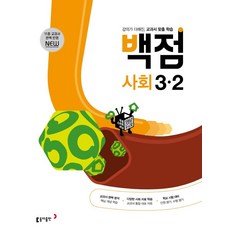 동아 백점 초등 사회 3-2 (2024년), 동아출판