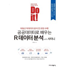 Do it! 공공데이터로 배우는 R 데이터 분석 with 샤이니:부동산 빅데이터 분석 전 과정 수록!