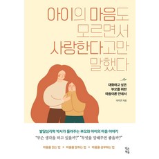 사랑하는아이에게화를내지않으려면