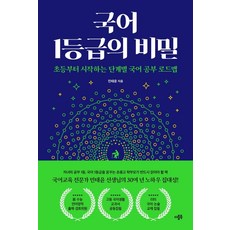 [더블북]국어 1등급의 비밀 : 초등부터 시작하는 단계별 국어 공부 로드맵, 더블북