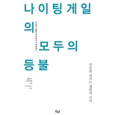 [이다북스]나이팅게일의 모두의 등불 : 인류를 살리는 생명의 시간 - 이다의 이유 9, 플로렌스 나이팅게일, 이다북스