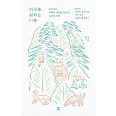 [유영]지구를 위하는 마음 : 오늘보다 무해한 내일을 만드는 심리학 수업, 유영, 김명철