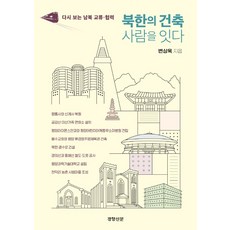 북한의 건축 사람을 잇다, 경향신문사, 변상욱